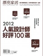 雜誌報導及得獎記錄-2012百大設計師
