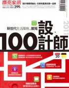 雜誌報導及得獎記錄-2011百大設計師